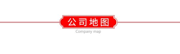 公司地圖
